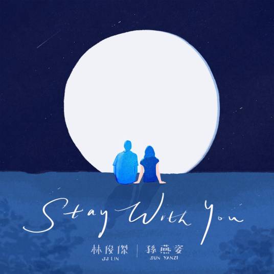 Stay with you（林俊杰和孙燕姿演唱歌曲）
