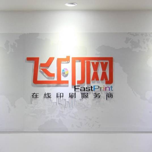 深圳市飞印网电子商务有限公司