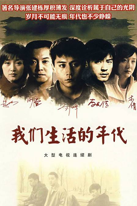 我们生活的年代(2008年张建栋执导的电视剧)
