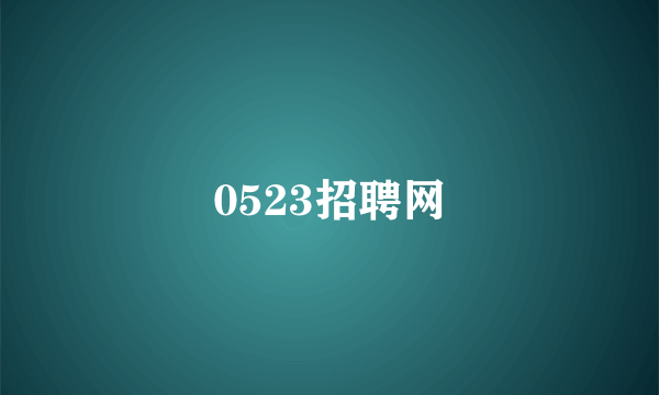 0523招聘网