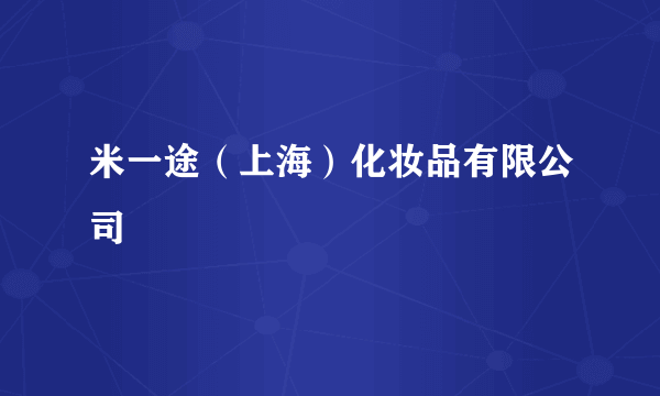 米一途（上海）化妆品有限公司