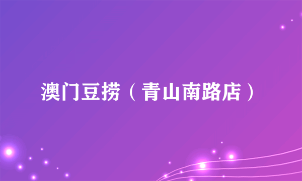澳门豆捞（青山南路店）