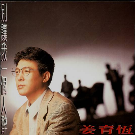 梅花三弄（姜育恒演唱的歌曲）