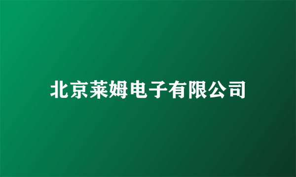 北京莱姆电子有限公司