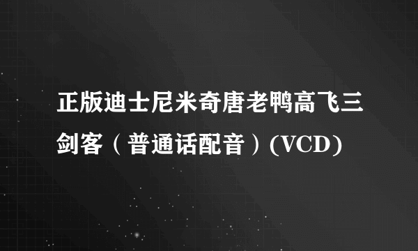 正版迪士尼米奇唐老鸭高飞三剑客（普通话配音）(VCD)