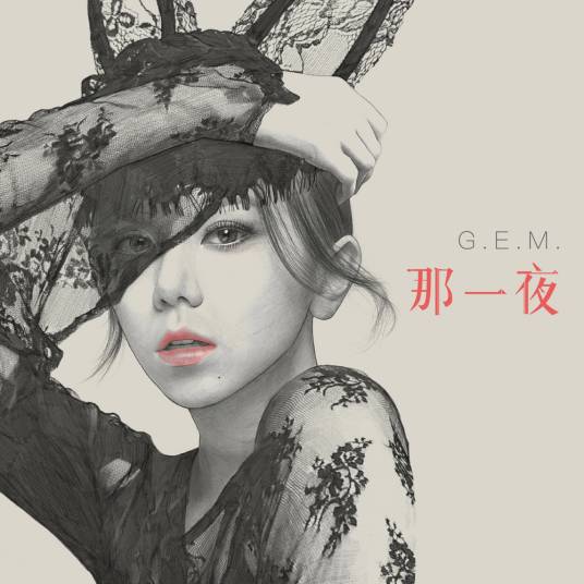 那一夜（2018年邓紫棋演唱的歌曲）