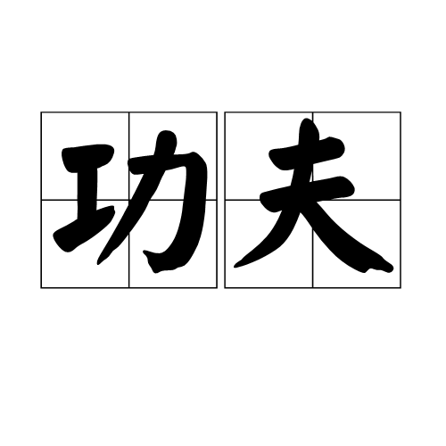 功夫（汉语词语）