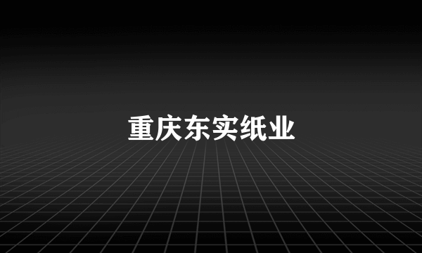 重庆东实纸业