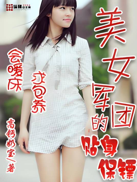 美女军团的贴身保镖