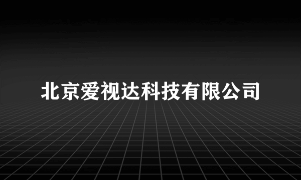 北京爱视达科技有限公司