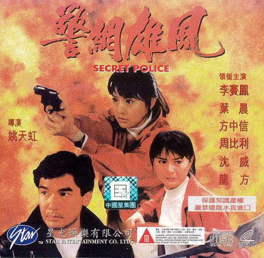 警网雄风（1999年何志强、柳小满执导的动作剧）
