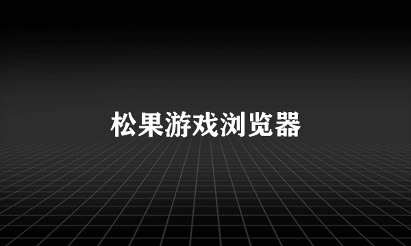 松果游戏浏览器