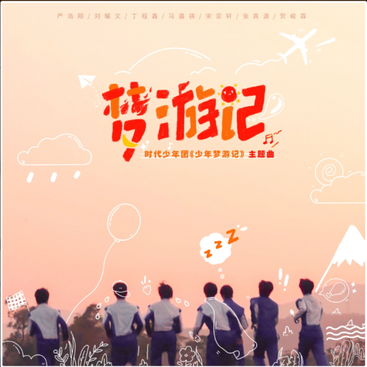 梦游记（时代少年团演唱的歌曲）