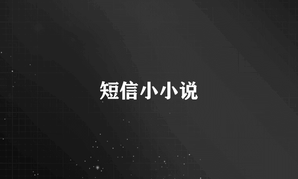 短信小小说