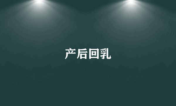 产后回乳