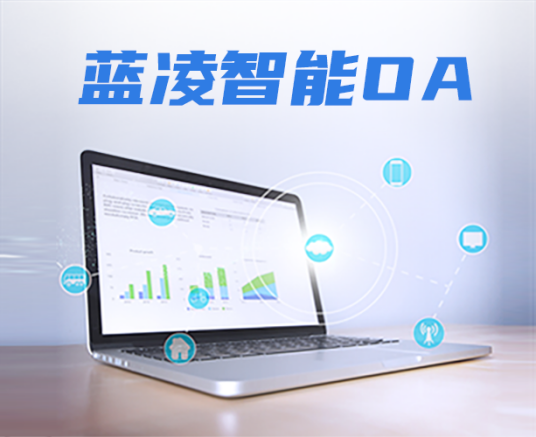 蓝凌智能OA