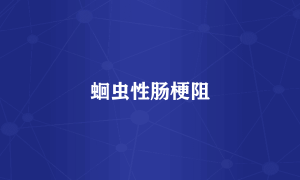 蛔虫性肠梗阻