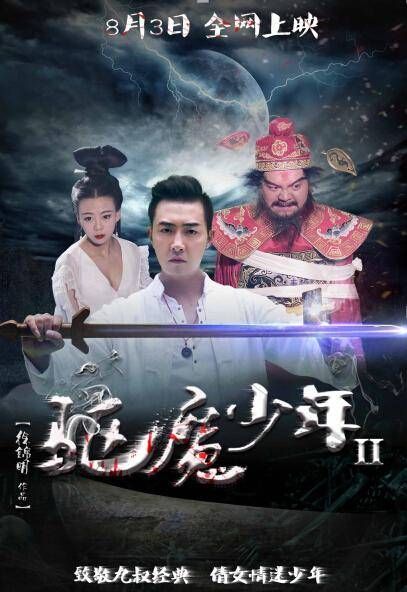 驱魔少年2