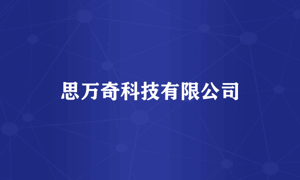 思万奇科技有限公司