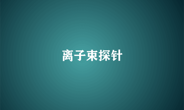 离子束探针