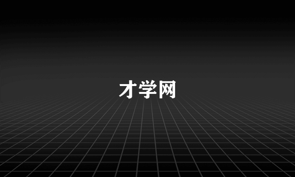 才学网