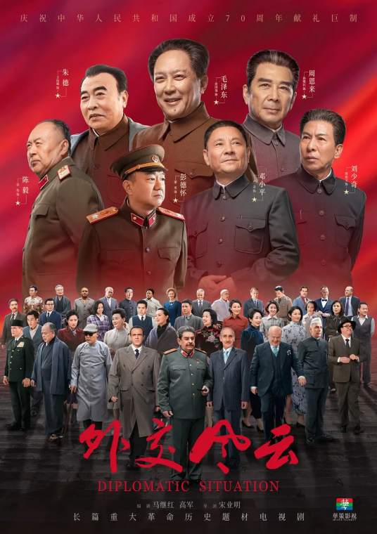 外交风云（2019年唐国强、孙维民等主演的历史剧）