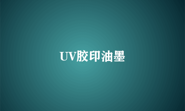 UV胶印油墨