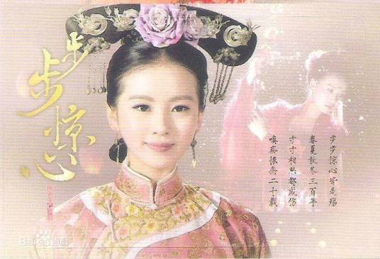 步步惊心（2011年李国立执导的爱情剧）