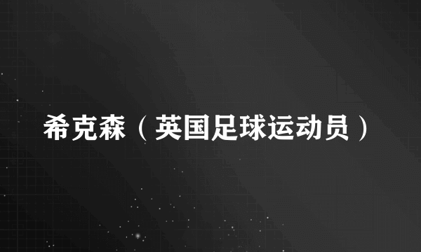 希克森（英国足球运动员）