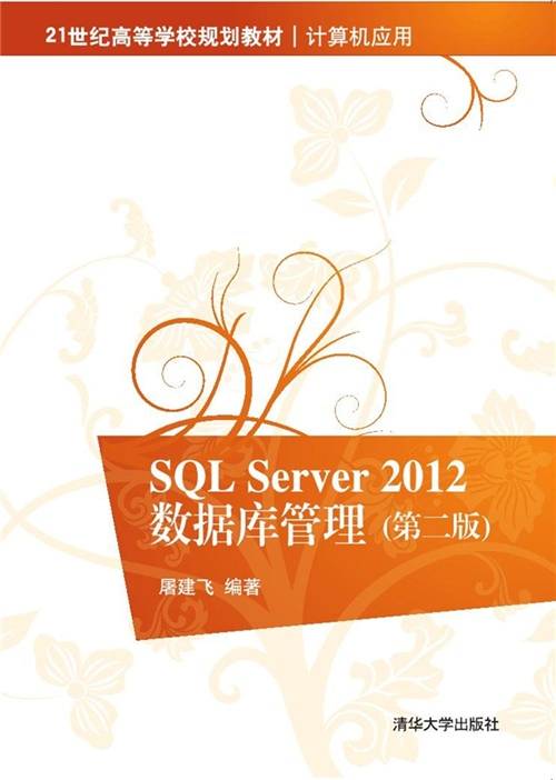 SQL Server 2012 数据库管理（第二版）