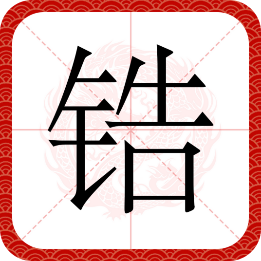 锆（汉语汉字）