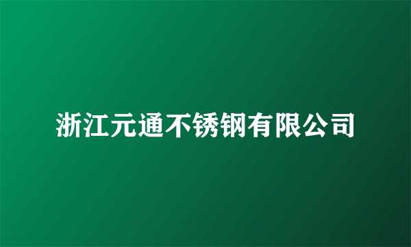 浙江元通不锈钢有限公司