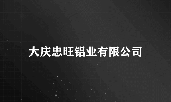 大庆忠旺铝业有限公司