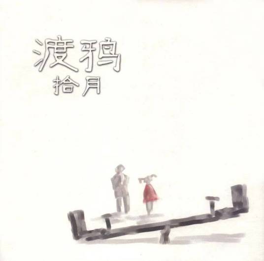 五月天（渡鸦乐队演唱的歌曲）