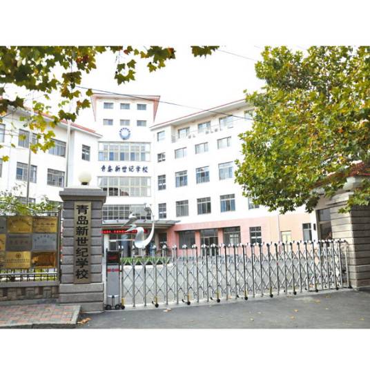青岛新世纪学校