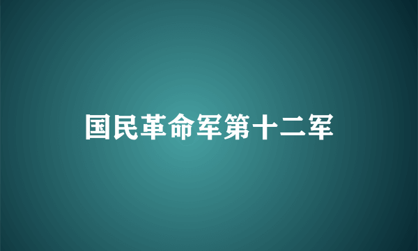 国民革命军第十二军