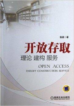 开放存取：理论建构服务
