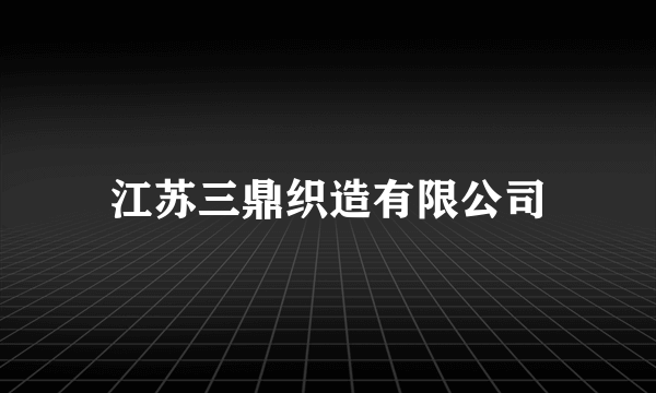 江苏三鼎织造有限公司