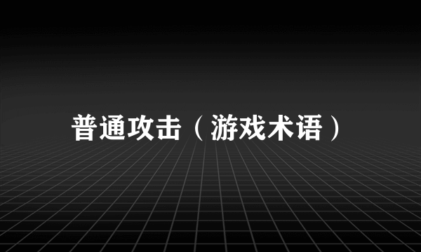 普通攻击（游戏术语）