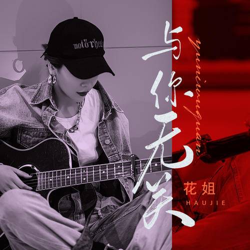 与你无关（花姐演唱歌曲）