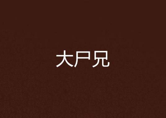 大尸兄（少黎创作科幻小说）