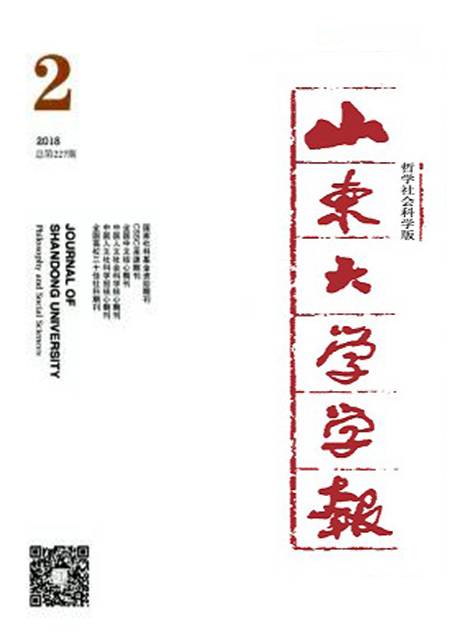 山东大学学报（哲学社会科学版）
