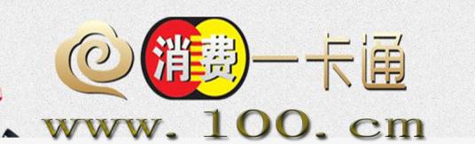 消费一卡通网