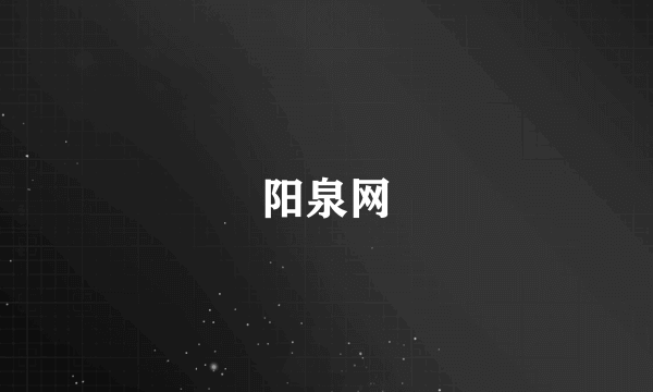 阳泉网
