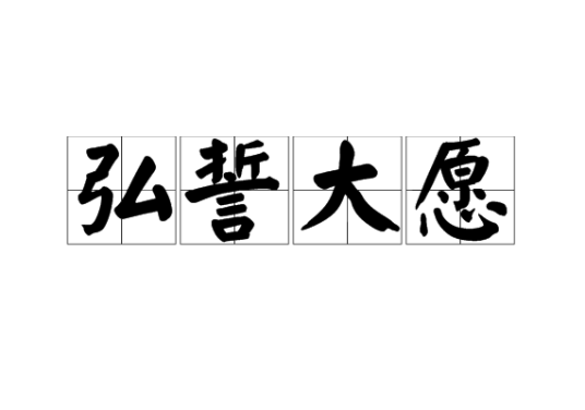 弘誓大愿