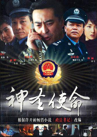 神圣使命（2011年张嘉益等主演的电视剧）