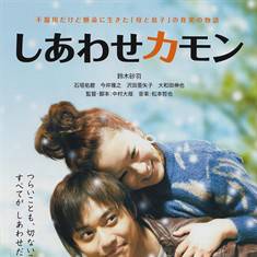幸福来了（日本2013年铃木砂羽主演的电影）