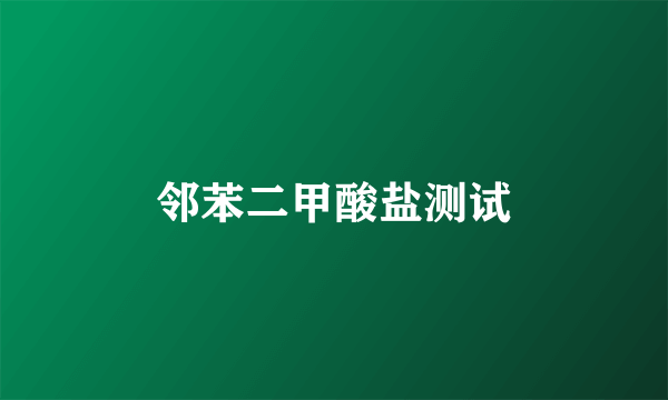 邻苯二甲酸盐测试