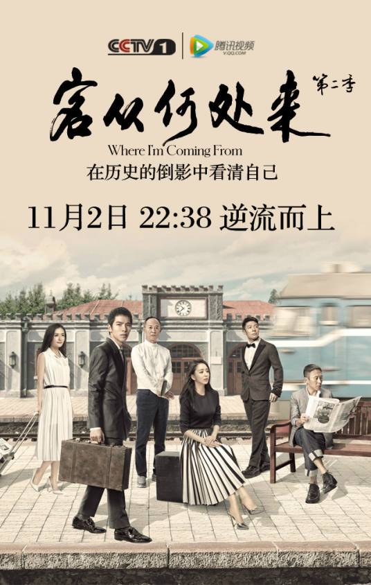 客从何处来第二季