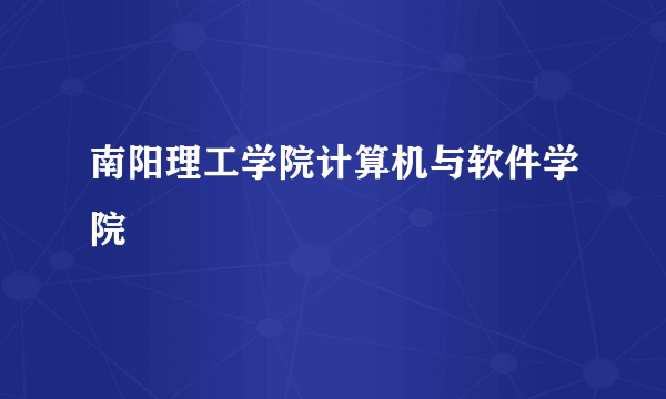 南阳理工学院计算机与软件学院